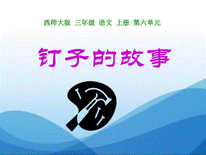 钉子的故事郑庄学校精品教育.ppt