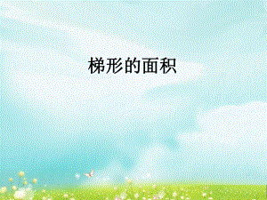 第四课时梯形的面积精品教育.ppt