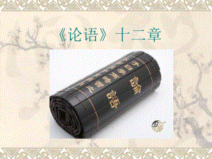 第十课论语十二章精品教育.ppt