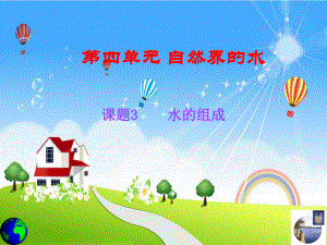 第四单元自然界的水课题三水的组成精品教育.ppt