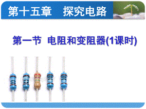 电阻和变阻器第一课)精品教育.ppt