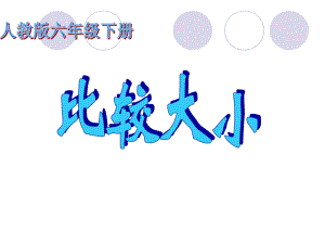 负数比较大小精品教育.ppt