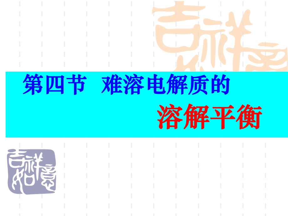 第四节难溶电解质的溶解平衡上课用精品教育.ppt_第1页