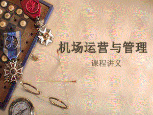 机场运营与管理.ppt