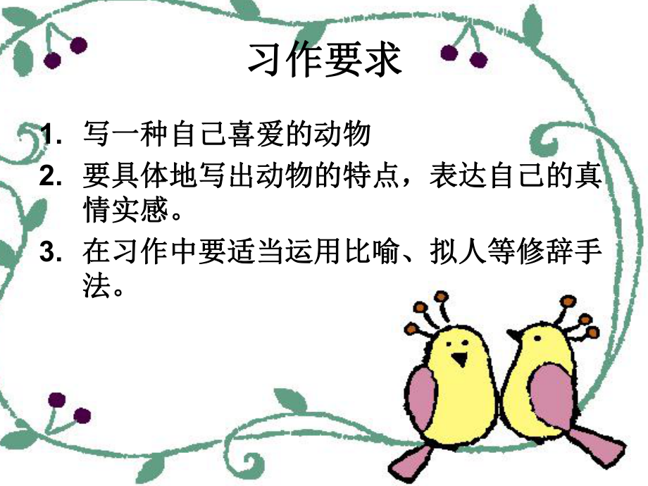 第四单元作文——我喜欢的小动物课件精品教育.ppt_第3页