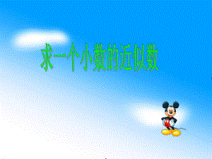 第四单元第十课时求一个小数的近似数精品教育.ppt