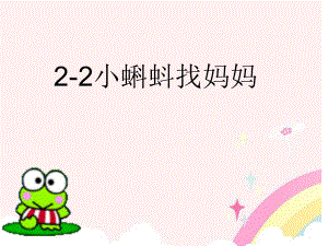 ２—２小蝌蚪找妈妈2精品教育.ppt