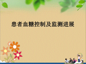 患者血糖控制及监测进展 ppt课件.ppt