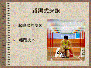 蹲踞式起跑2精品教育.ppt