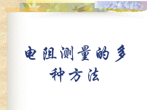 电阻测量的多种方法精品教育.ppt