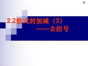 第四课时整式加减—去括号课件精品教育.ppt