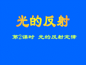 第四章多彩的光第一节第二课时光的反射定律26张PPT精品教育.ppt