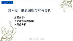 会计电算化讲义6报表编制与财务分析课件.ppt