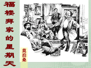 福楼拜家的星期天2精品教育.ppt