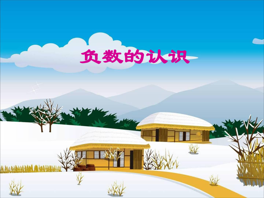 负数的认识.ppt精品教育.ppt_第1页