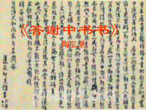 短文两篇答谢中书书记承天寺夜游精品教育.ppt