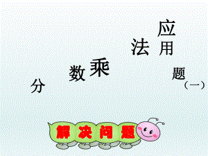 ２分数乘法解决问题例2精品教育.ppt