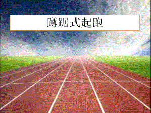 蹲踞式起跑课件 精品教育.ppt