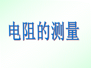 电阻的测量1精品教育.ppt