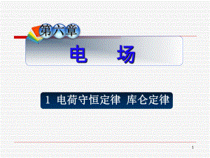 电荷守恒定律精品教育.ppt