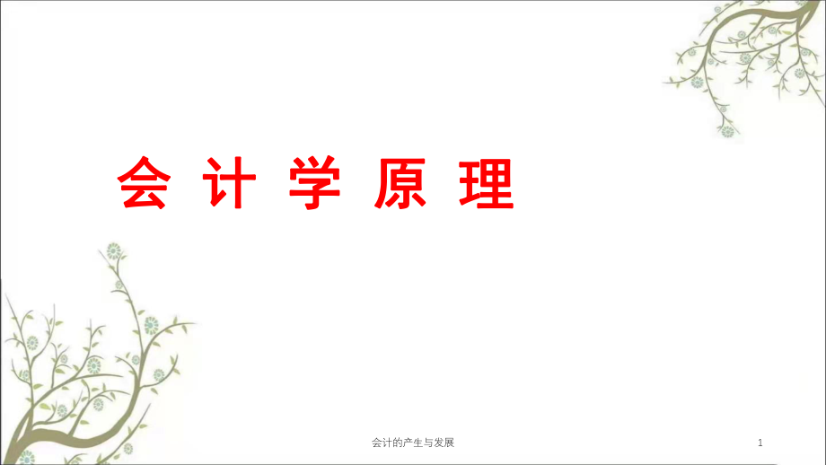 会计的产生与发展课件.ppt_第1页