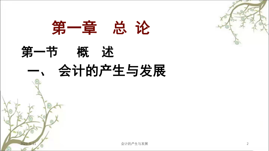 会计的产生与发展课件.ppt_第2页