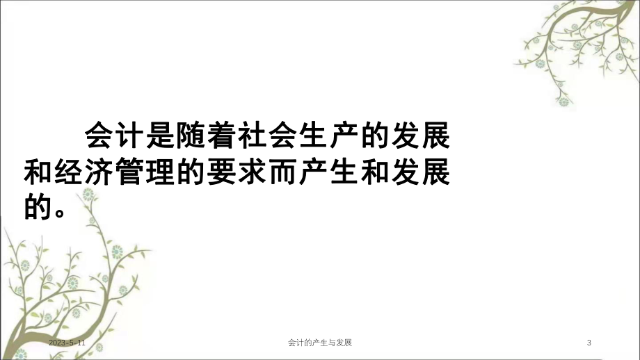 会计的产生与发展课件.ppt_第3页