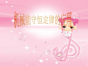 机械能守恒定律应用.ppt