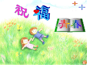 第四课祝福青精品教育.ppt