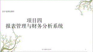 会计电算化项目四课件.ppt