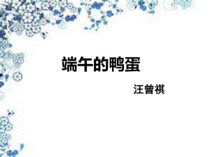 端午的鸭蛋 精品教育.ppt