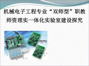 机械电子工程专业双师型职教师资理实一体化实验室建设探究.ppt