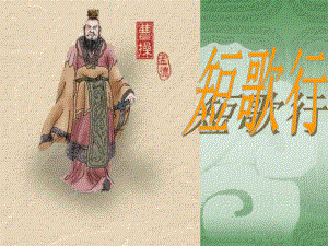 短歌行课件讲课实用精品教育.ppt