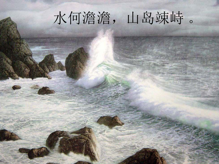 观沧海.ppt精品教育.ppt_第3页