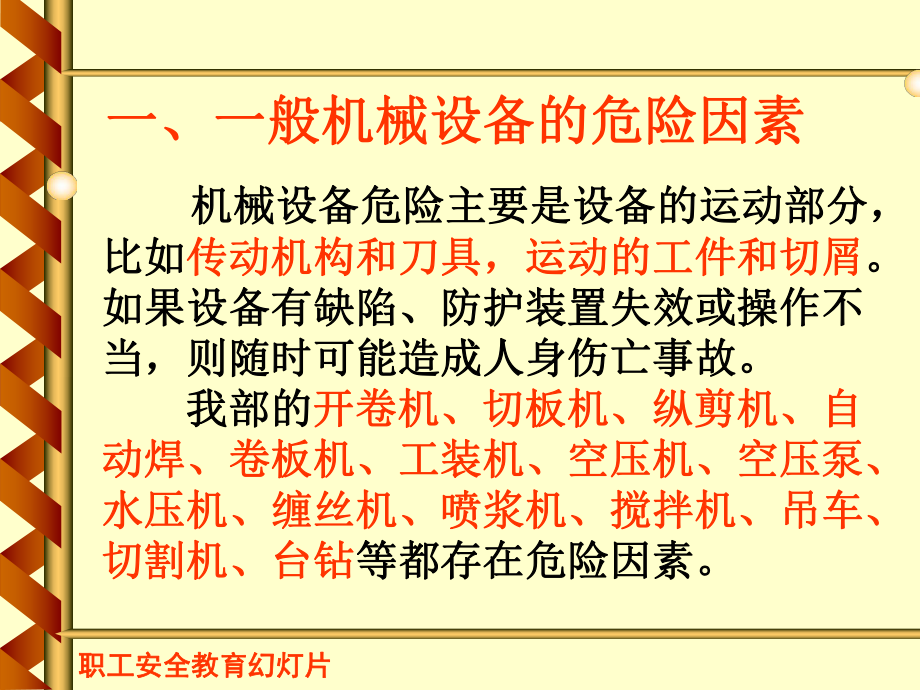 机械设备危险因素与防护措施名师编辑PPT课件.ppt_第2页