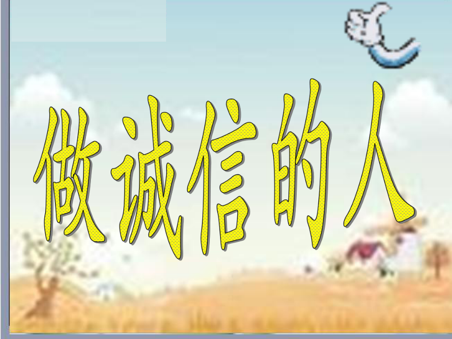 第十课诚信做人到永远做诚信的人课件1新人教版八上精品教育.ppt_第3页