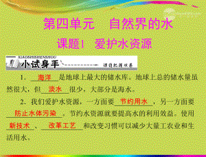 第四单元课题1爱护水资源课件精品教育.ppt