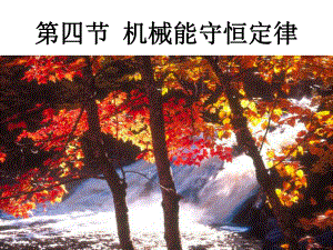 第四节机械能守恒定律精品教育.ppt
