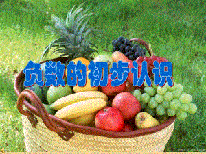 负数的认识课件精品教育.ppt