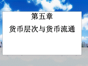 货币银行学第5章.ppt