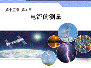 第四节电流的测量精品教育.ppt