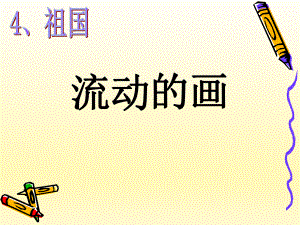第四单元流动的画精品教育.ppt