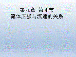 第四节流体压强与流速的关系精品教育.ppt