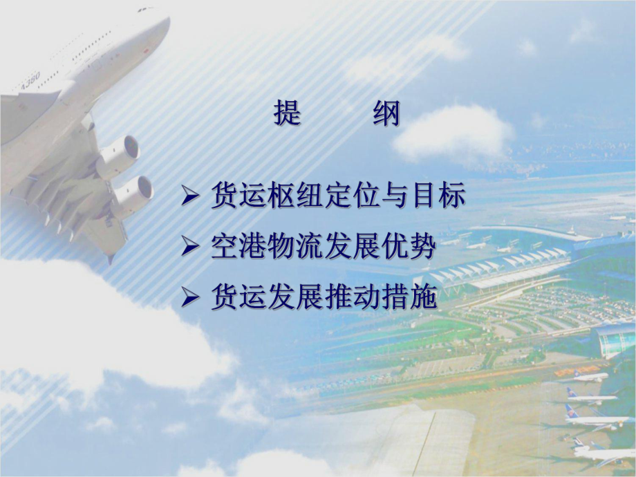 货运高峰论坛的实施中枢战略推进空港物流发展.ppt_第2页