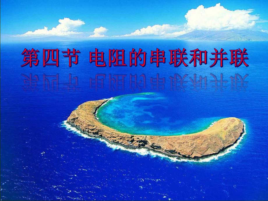 电阻串联并联精品教育.ppt_第1页