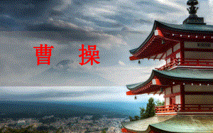 短歌行 精品教育.ppt