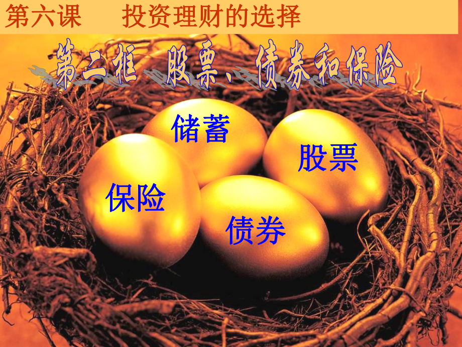 股票债券和保险ppt精品教育.ppt_第1页
