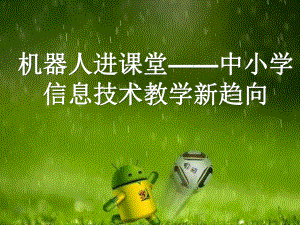 机器人进小学课堂.ppt