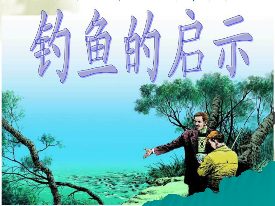 钓鱼的启示01精品教育.ppt_第1页