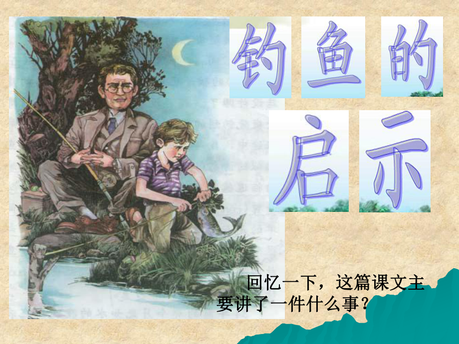 钓鱼的启示01精品教育.ppt_第3页